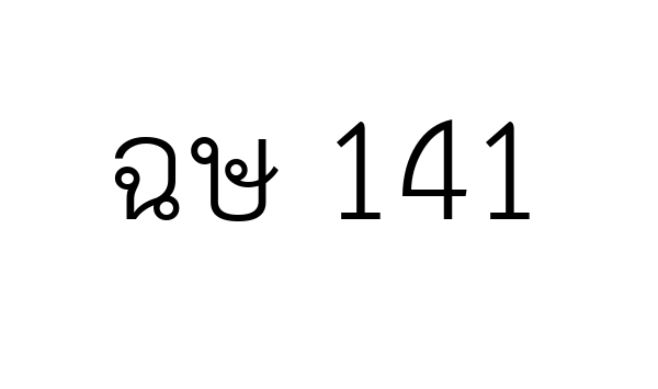 ฉษ 141